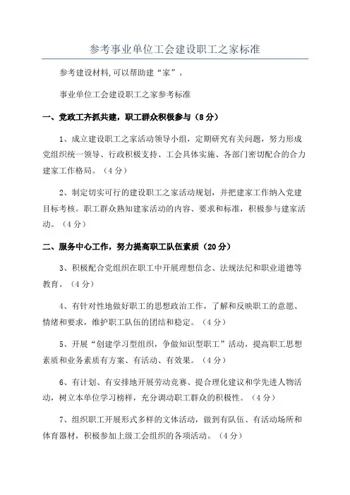 参考事业单位工会建设职工之家标准