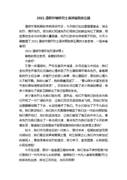 2021清明节缅怀烈士演讲稿致辞五篇