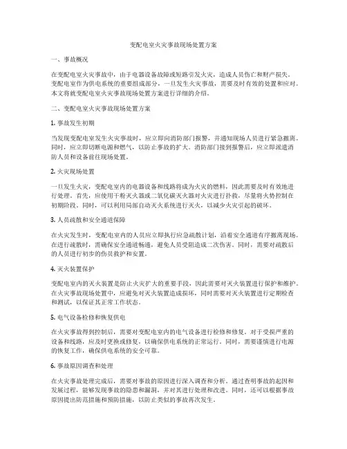 变配电室火灾事故现场处置方案
