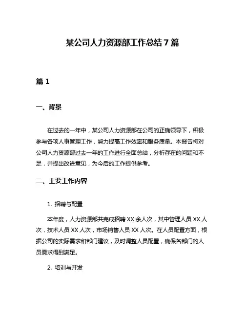 某公司人力资源部工作总结7篇
