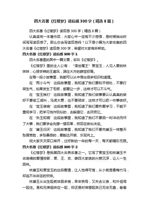 四大名著《红楼梦》读后感300字（精选8篇）