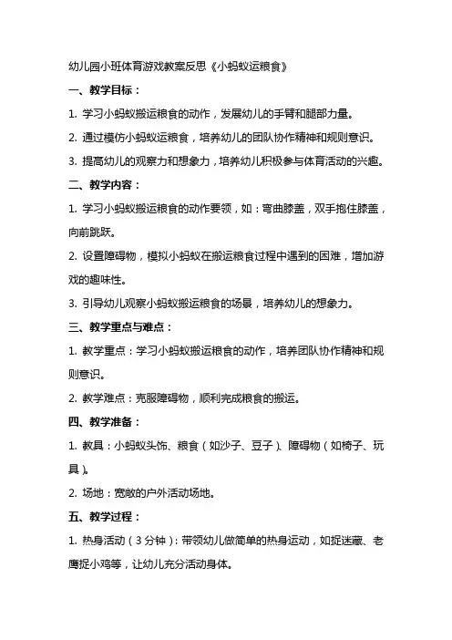 幼儿园小班体育游戏教案反思《小蚂蚁运粮食》