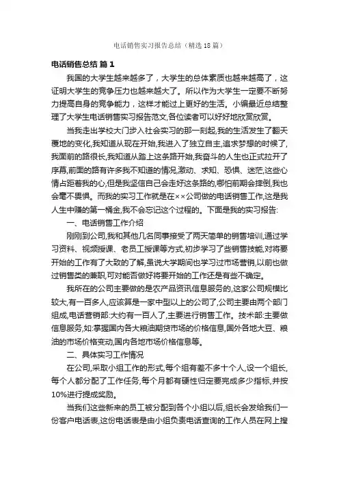 电话销售实习报告总结（精选18篇）