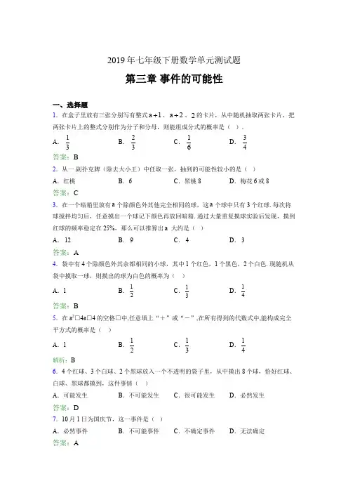 最新版精选2019年七年级下册数学单元测试题《第三章-事件的可能性》模拟题(含参考答案)