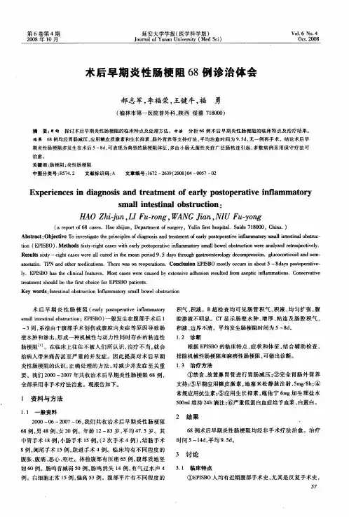 术后早期炎性肠梗阻68例诊治体会
