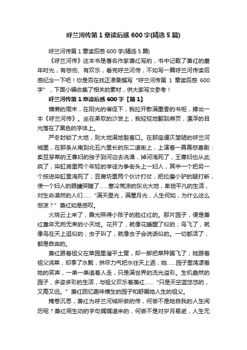 呼兰河传第1章读后感600字（精选5篇）