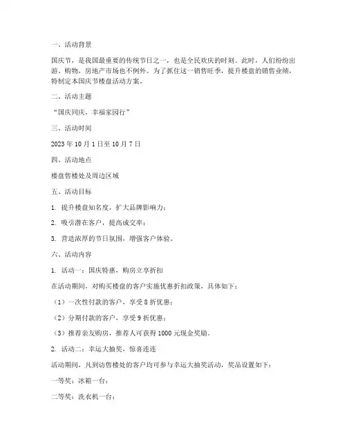 国庆节_楼盘_活动方案