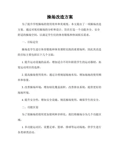 操场改造方案