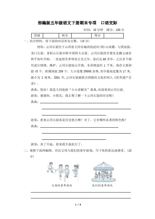 部编版五年级语文下册期末《口语交际》专项精选试卷 附答案