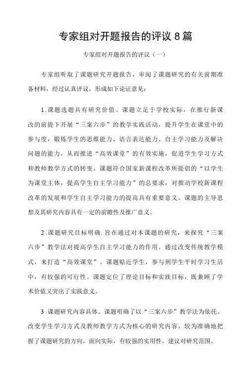 专家组对开题报告的评议8篇