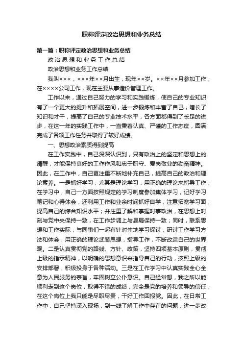 职称评定政治思想和业务总结