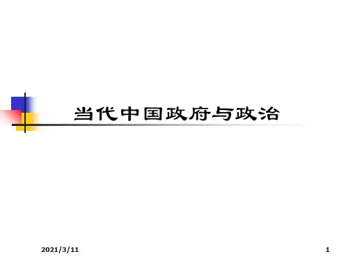 第1章-中国共产党领导的政治体制