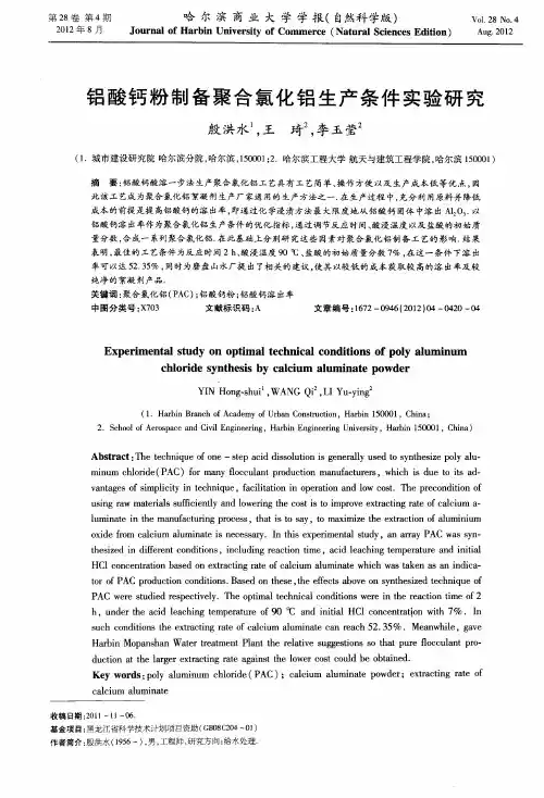 铝酸钙粉制备聚合氯化铝生产条件实验研究