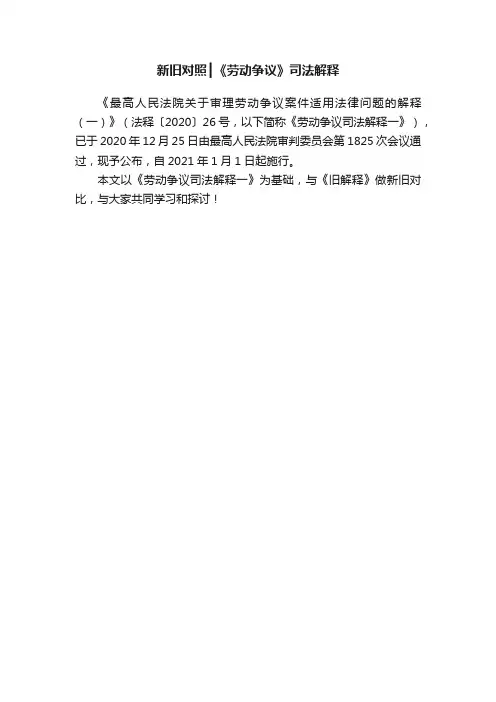 新旧对照┃《劳动争议》司法解释