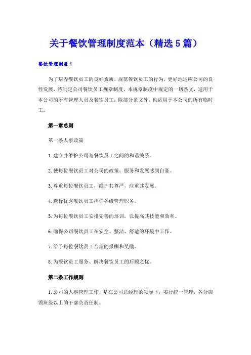 关于餐饮管理制度范本(精选5篇)