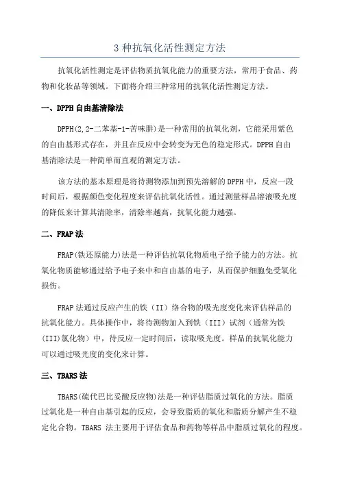 3种抗氧化活性测定方法