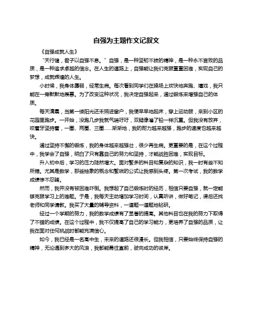 自强为主题作文记叙文