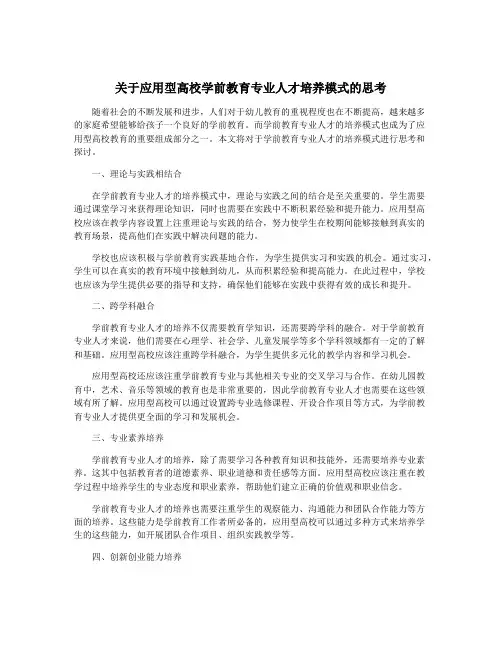 关于应用型高校学前教育专业人才培养模式的思考