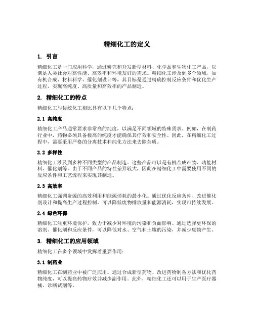 精细化工的定义