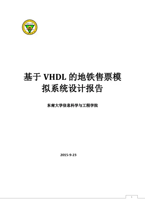 东南大学信息学院地铁售票系统VHDL  FPGA