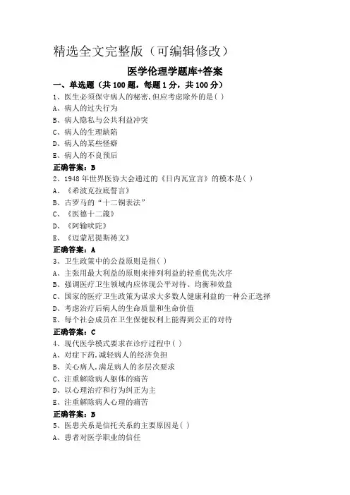 医学伦理学题库+答案精选全文