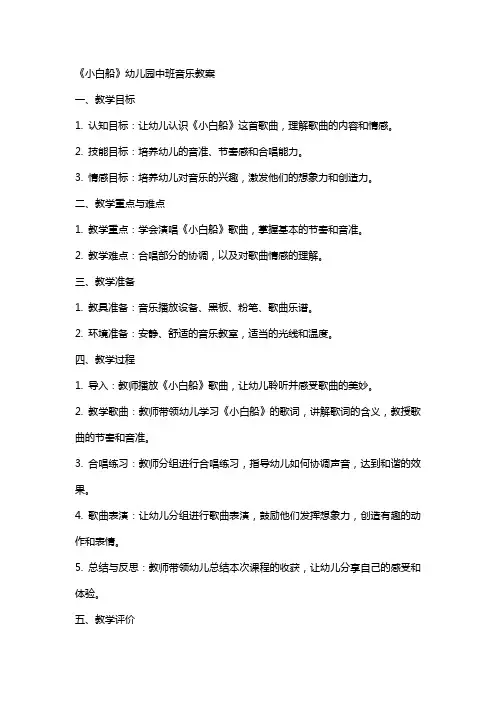 《小白船》幼儿园中班音乐教案