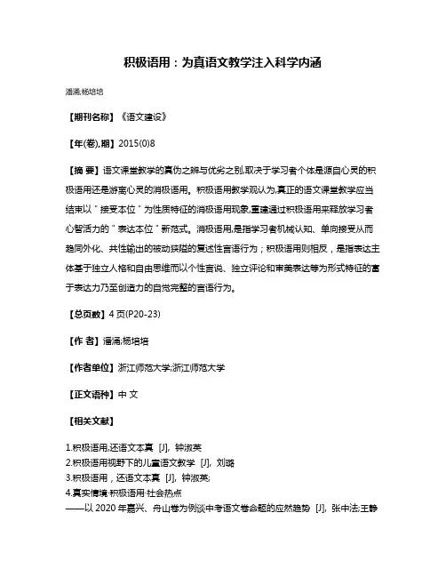 积极语用:为真语文教学注入科学内涵