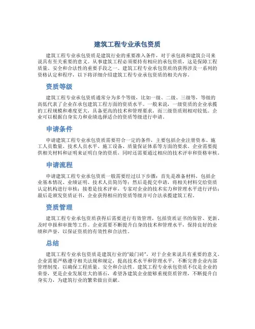 建筑工程专业承包资质
