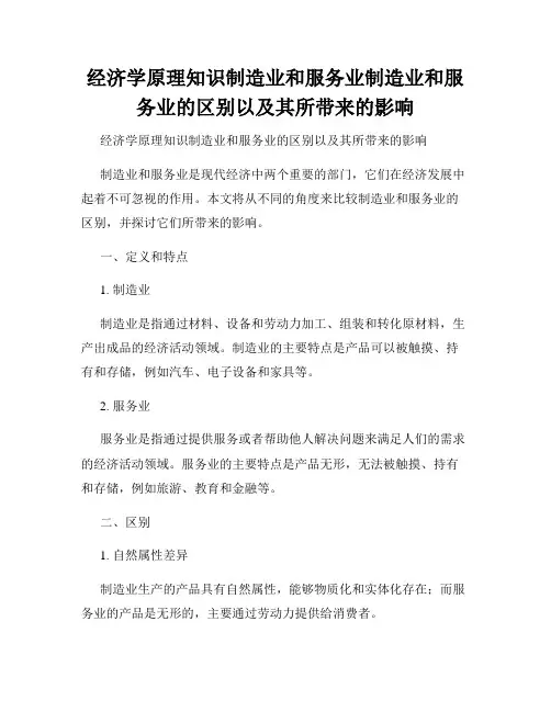 经济学原理知识制造业和服务业制造业和服务业的区别以及其所带来的影响