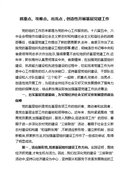 抓重点、攻难点、出亮点-创造性开展基层党建工作