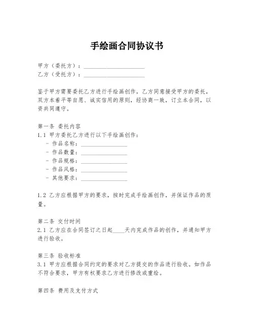 手绘画合同协议书