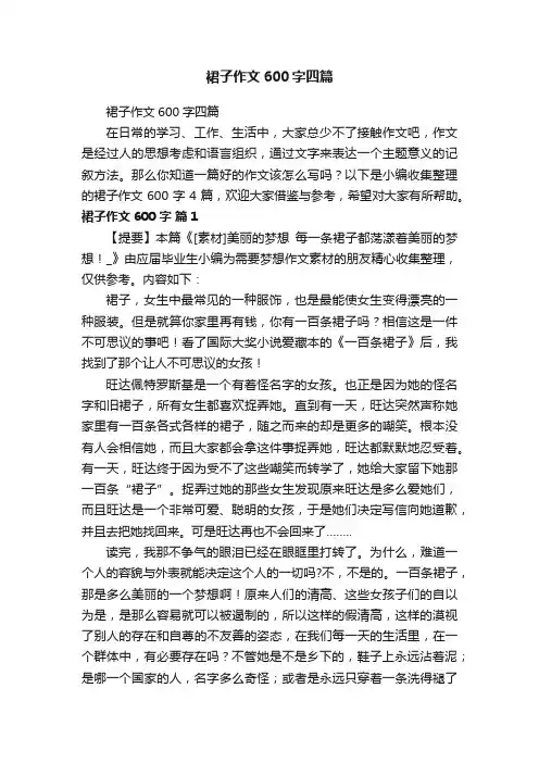 裙子作文600字四篇