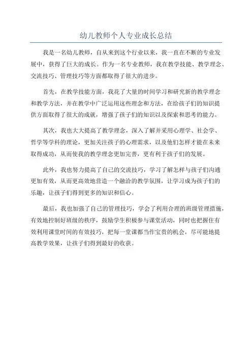 幼儿教师个人专业成长总结