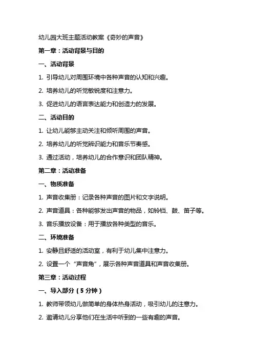 幼儿园大班主题活动教案《奇妙的声音》
