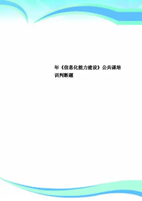 《信息化能力建设》公共课培训判断题