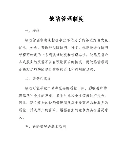 缺陷管理制度