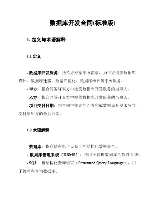 数据库开发合同(标准版)