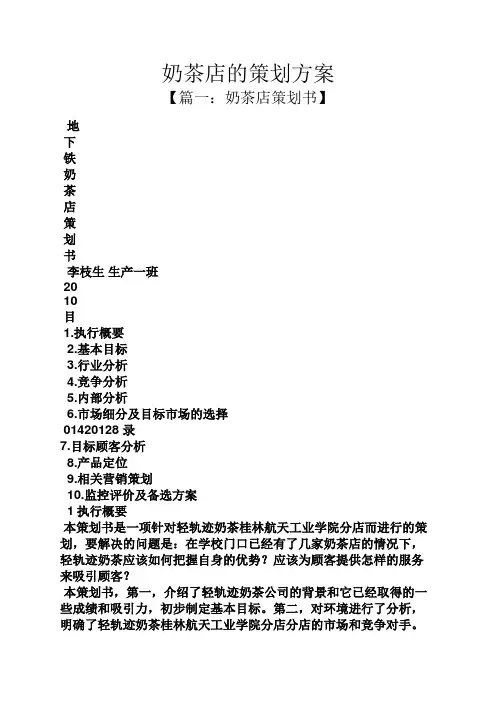 奶茶店的策划方案