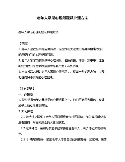 老年人常见心理问题及护理方法
