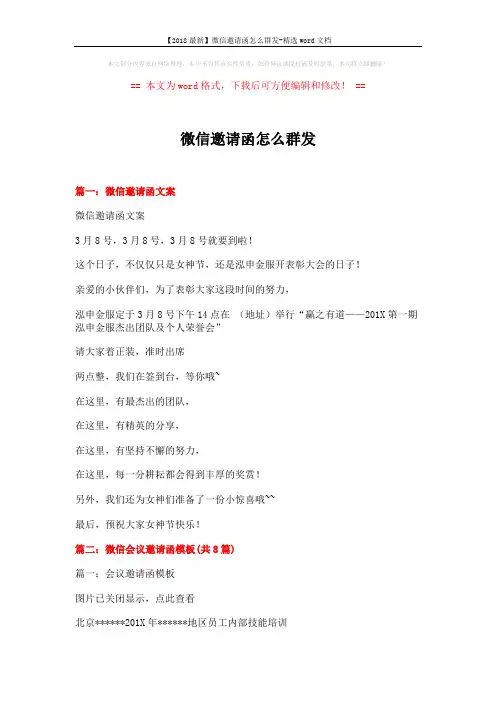 【2018最新】微信邀请函怎么群发-精选word文档 (16页)