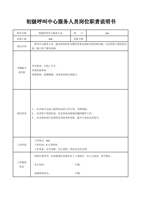 初级呼叫中心服务人员岗位职责说明书[精美打印版本]