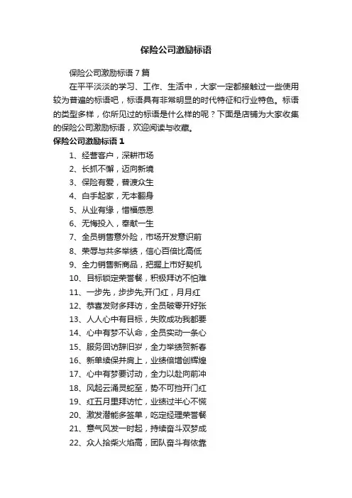 保险公司激励标语