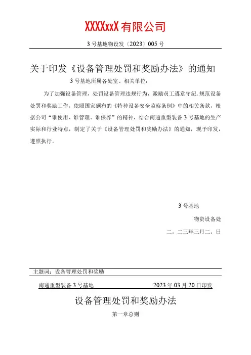 关于《设备管理处罚和奖励实施办法》的通知及内容模板