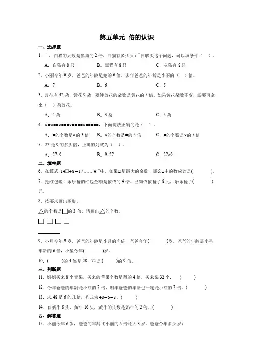 人教版三年级上册数学 第五单元倍的认识同步练习  