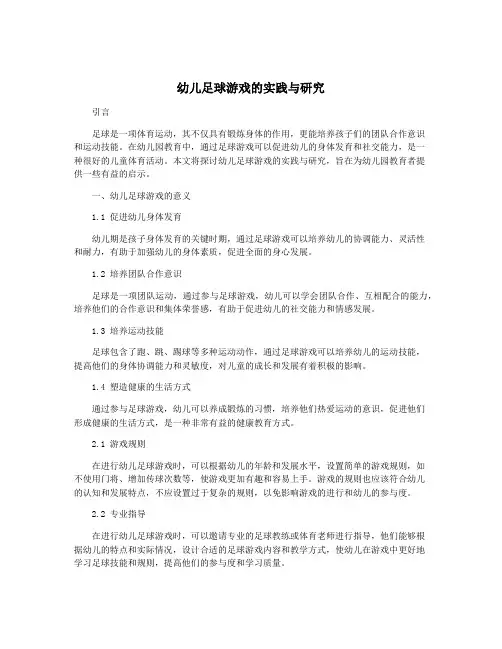幼儿足球游戏的实践与研究