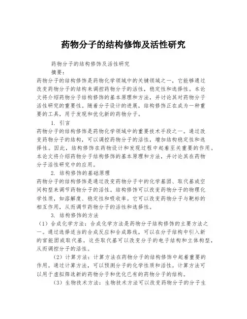 药物分子的结构修饰及活性研究