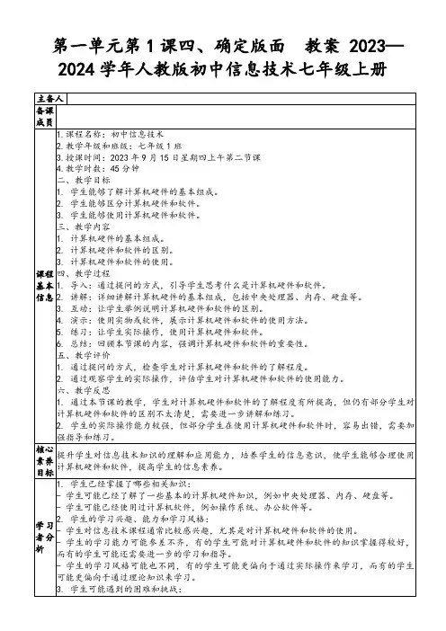 第一单元第1课四、确定版面教案2023—2024学年人教版初中信息技术七年级上册