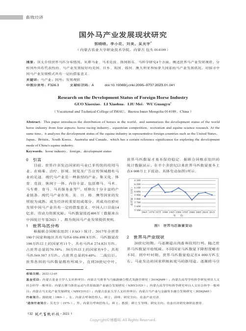 国外马产业发展现状研究