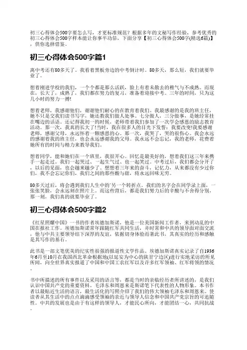 初三心得体会500字要怎么写,才更标准规范？根据多年的文秘写作经验,参考优秀的初三心得体会