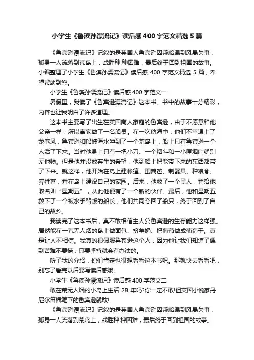 小学生《鲁滨孙漂流记》读后感400字范文精选5篇